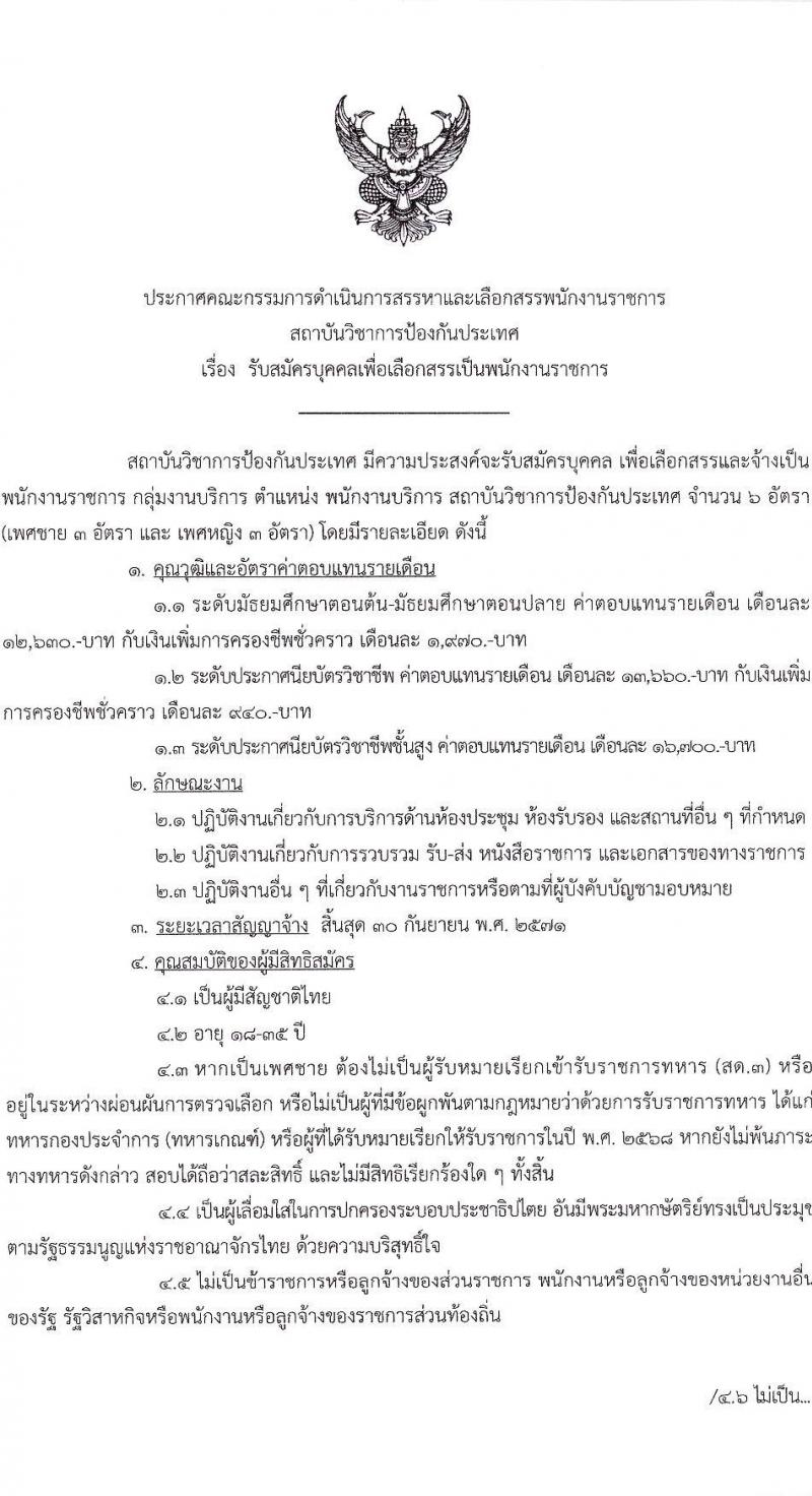 สถาบันวิชาการป้องกันประเทศ เปิดสอบบรรจุเข้ารับราชการ รับสมัครตั้งแต่ 27 ต.ค. - 7 พ.ย. 2568 รูปที่ 1