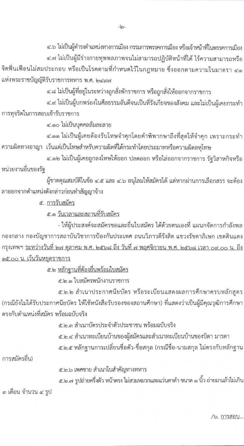 สถาบันวิชาการป้องกันประเทศ เปิดสอบบรรจุเข้ารับราชการ รับสมัครตั้งแต่ 27 ต.ค. - 7 พ.ย. 2568 รูปที่ 2