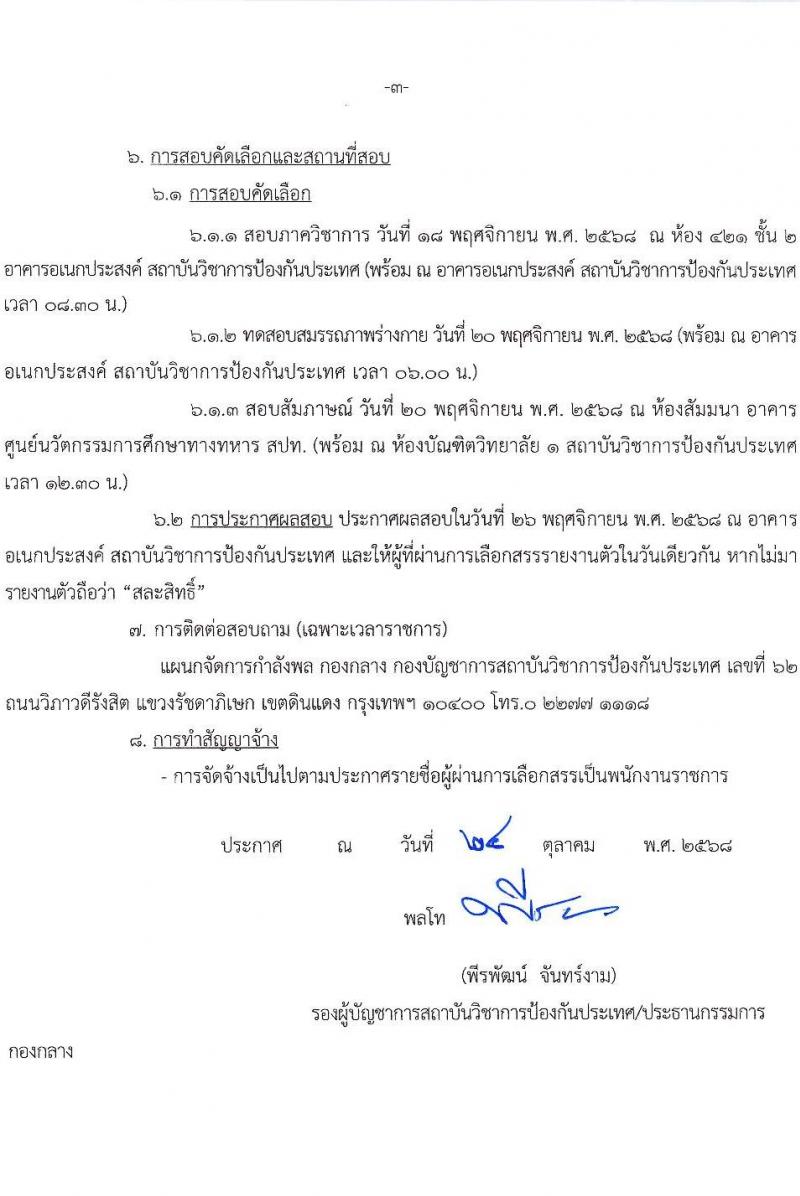 สถาบันวิชาการป้องกันประเทศ เปิดสอบบรรจุเข้ารับราชการ รับสมัครตั้งแต่ 27 ต.ค. - 7 พ.ย. 2568 รูปที่ 3
