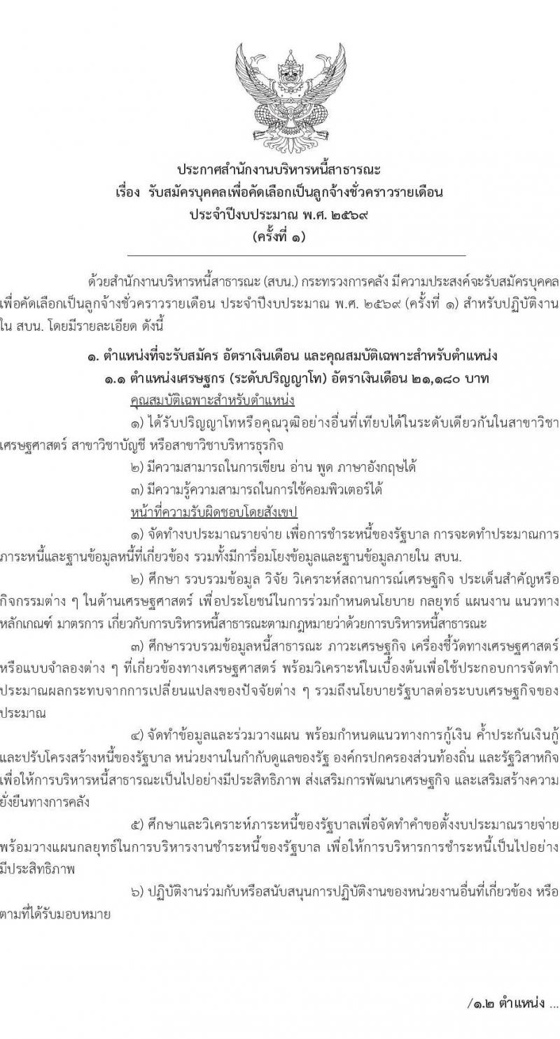 สำนักงานบริหารหนี้สาธารณะ เปิดสอบลูกจ้างชั่วคราว รับสมัครตั้งแต่ 27 ต.ค. - 9 พ.ย. 2568 รูปที่ 2