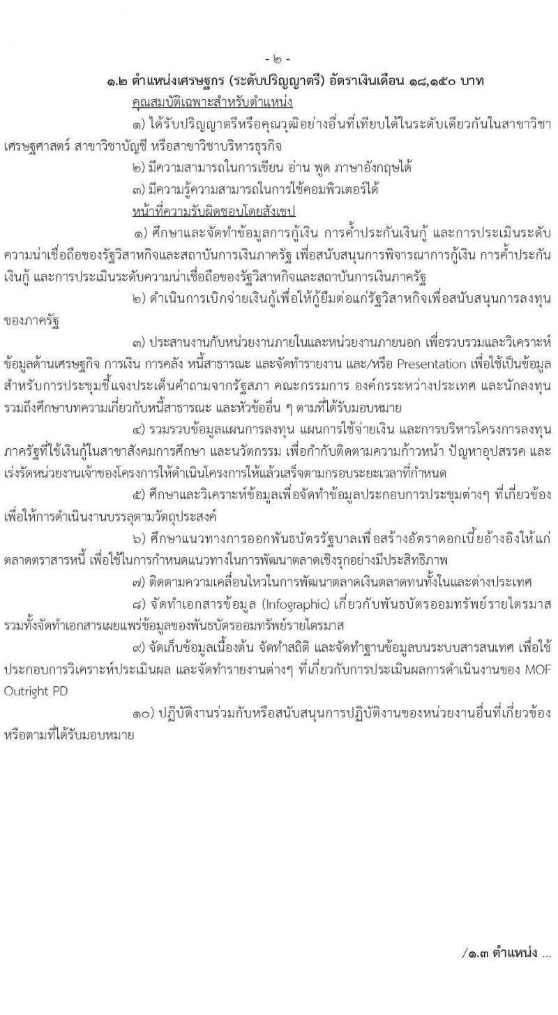 สำนักงานบริหารหนี้สาธารณะ เปิดสอบลูกจ้างชั่วคราว รับสมัครตั้งแต่ 27 ต.ค. - 9 พ.ย. 2568 รูปที่ 3