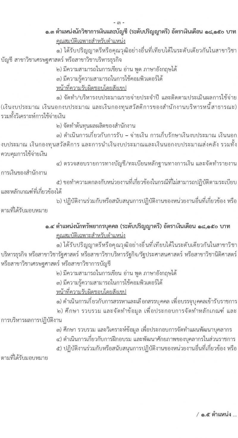 สำนักงานบริหารหนี้สาธารณะ เปิดสอบลูกจ้างชั่วคราว รับสมัครตั้งแต่ 27 ต.ค. - 9 พ.ย. 2568 รูปที่ 4