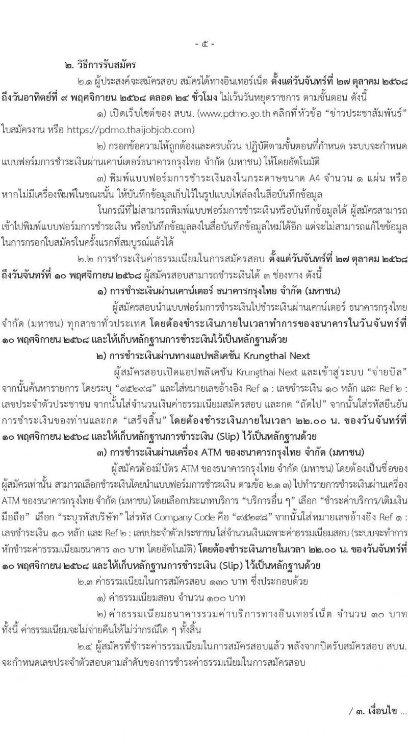 สำนักงานบริหารหนี้สาธารณะ เปิดสอบลูกจ้างชั่วคราว รับสมัครตั้งแต่ 27 ต.ค. - 9 พ.ย. 2568 รูปที่ 6