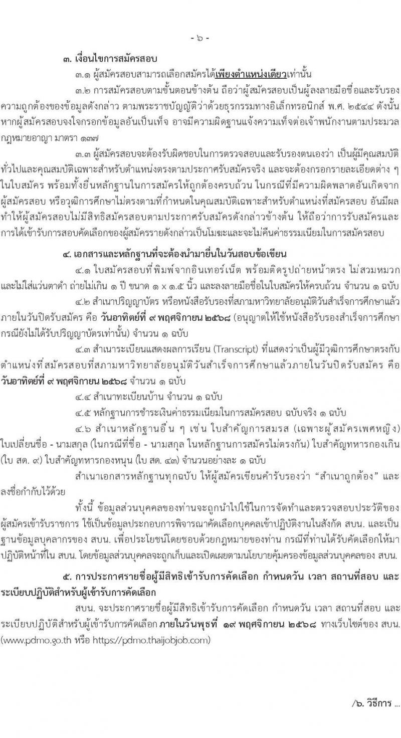 สำนักงานบริหารหนี้สาธารณะ เปิดสอบลูกจ้างชั่วคราว รับสมัครตั้งแต่ 27 ต.ค. - 9 พ.ย. 2568 รูปที่ 7
