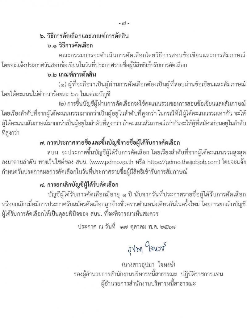 สำนักงานบริหารหนี้สาธารณะ เปิดสอบลูกจ้างชั่วคราว รับสมัครตั้งแต่ 27 ต.ค. - 9 พ.ย. 2568 รูปที่ 8