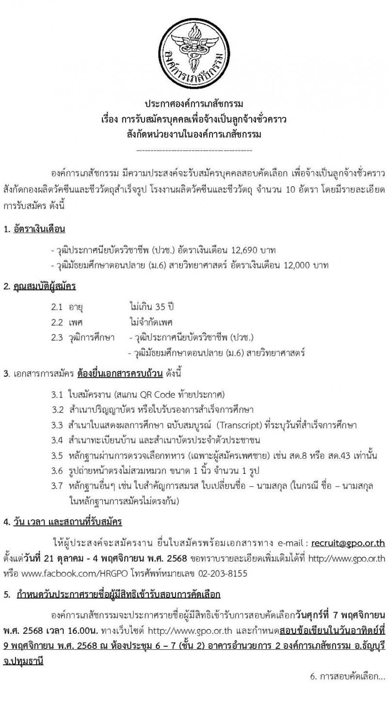 องค์การเภสัชกรรม เปิดสอบลูกจ้างชั่วคราว รับสมัครตั้งแต่ 21 ต.ค. - 4 พ.ย. 2568 รูปที่ 1