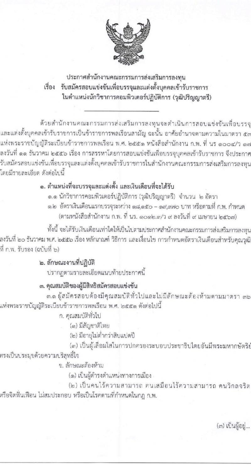 สำนักงานคณะกรรมการส่งเสริมการลงทุน เปิดสอบบรรจุเข้ารับราชการ รับสมัครตั้งแต่ 30 ต.ค. - 20 พ.ย. 2568 รูปที่ 1