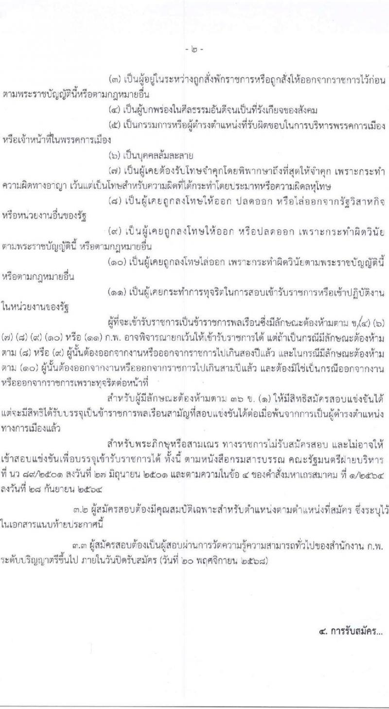 สำนักงานคณะกรรมการส่งเสริมการลงทุน เปิดสอบบรรจุเข้ารับราชการ รับสมัครตั้งแต่ 30 ต.ค. - 20 พ.ย. 2568 รูปที่ 2