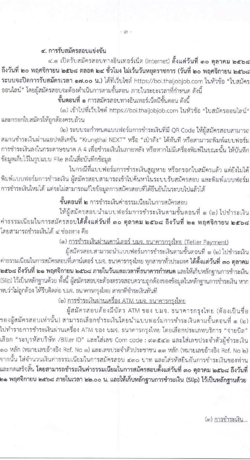 สำนักงานคณะกรรมการส่งเสริมการลงทุน เปิดสอบบรรจุเข้ารับราชการ รับสมัครตั้งแต่ 30 ต.ค. - 20 พ.ย. 2568 รูปที่ 3