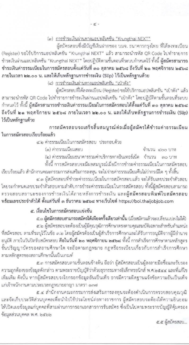 สำนักงานคณะกรรมการส่งเสริมการลงทุน เปิดสอบบรรจุเข้ารับราชการ รับสมัครตั้งแต่ 30 ต.ค. - 20 พ.ย. 2568 รูปที่ 4