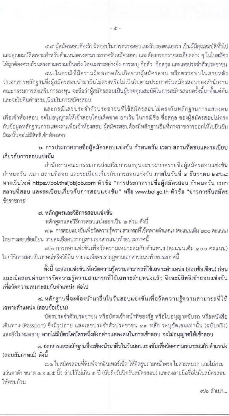 สำนักงานคณะกรรมการส่งเสริมการลงทุน เปิดสอบบรรจุเข้ารับราชการ รับสมัครตั้งแต่ 30 ต.ค. - 20 พ.ย. 2568 รูปที่ 5
