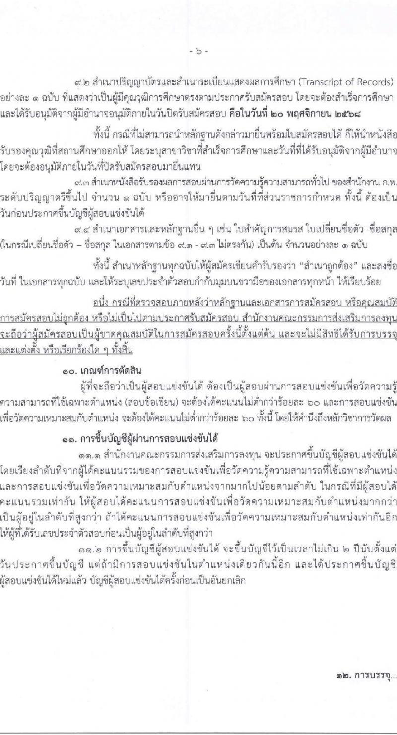 สำนักงานคณะกรรมการส่งเสริมการลงทุน เปิดสอบบรรจุเข้ารับราชการ รับสมัครตั้งแต่ 30 ต.ค. - 20 พ.ย. 2568 รูปที่ 6