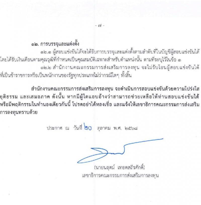 สำนักงานคณะกรรมการส่งเสริมการลงทุน เปิดสอบบรรจุเข้ารับราชการ รับสมัครตั้งแต่ 30 ต.ค. - 20 พ.ย. 2568 รูปที่ 7