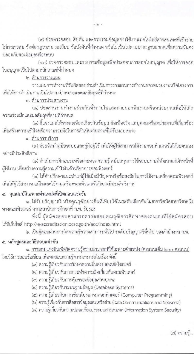 สำนักงานคณะกรรมการส่งเสริมการลงทุน เปิดสอบบรรจุเข้ารับราชการ รับสมัครตั้งแต่ 30 ต.ค. - 20 พ.ย. 2568 รูปที่ 9
