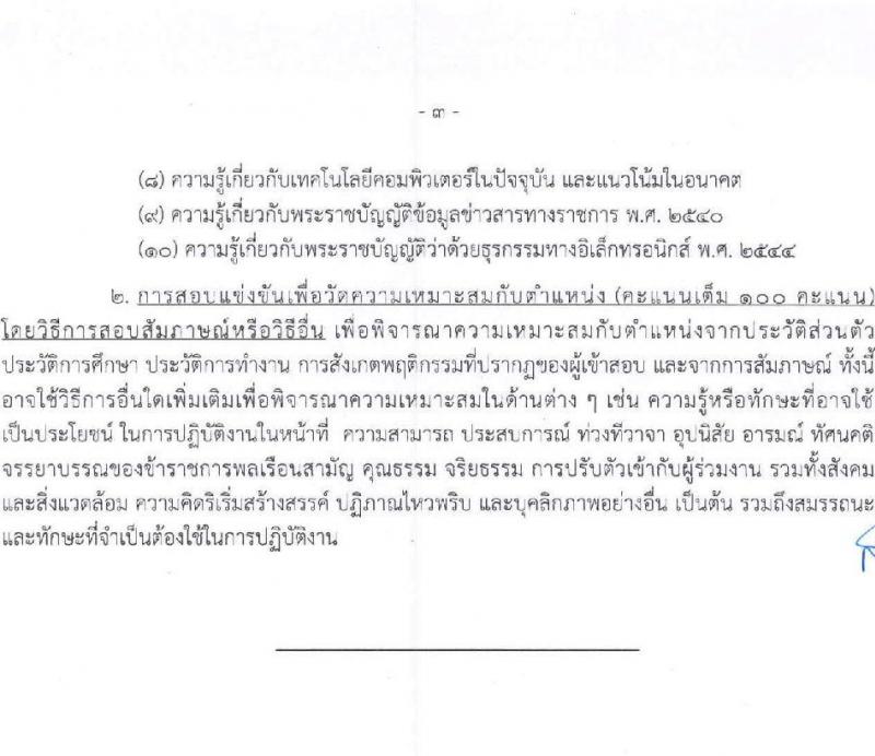 สำนักงานคณะกรรมการส่งเสริมการลงทุน เปิดสอบบรรจุเข้ารับราชการ รับสมัครตั้งแต่ 30 ต.ค. - 20 พ.ย. 2568 รูปที่ 10