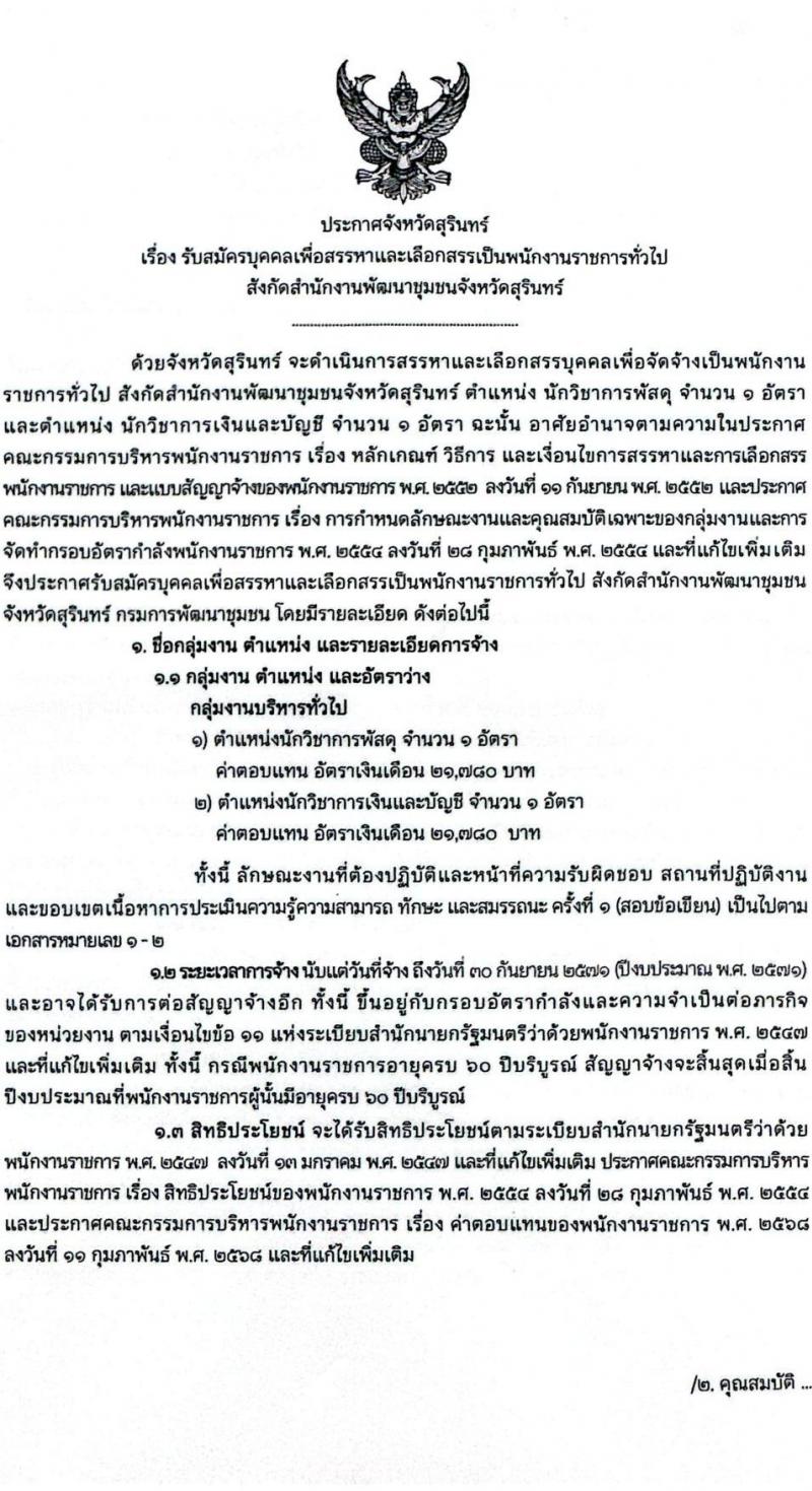 สำนักงานพัฒนาชุมชนจังหวัดสุรินทร์ เปิดสอบพนักงานราชการ รับสมัครตั้งแต่ 28 ต.ค. - 3 พ.ย. 2568 รูปที่ 1