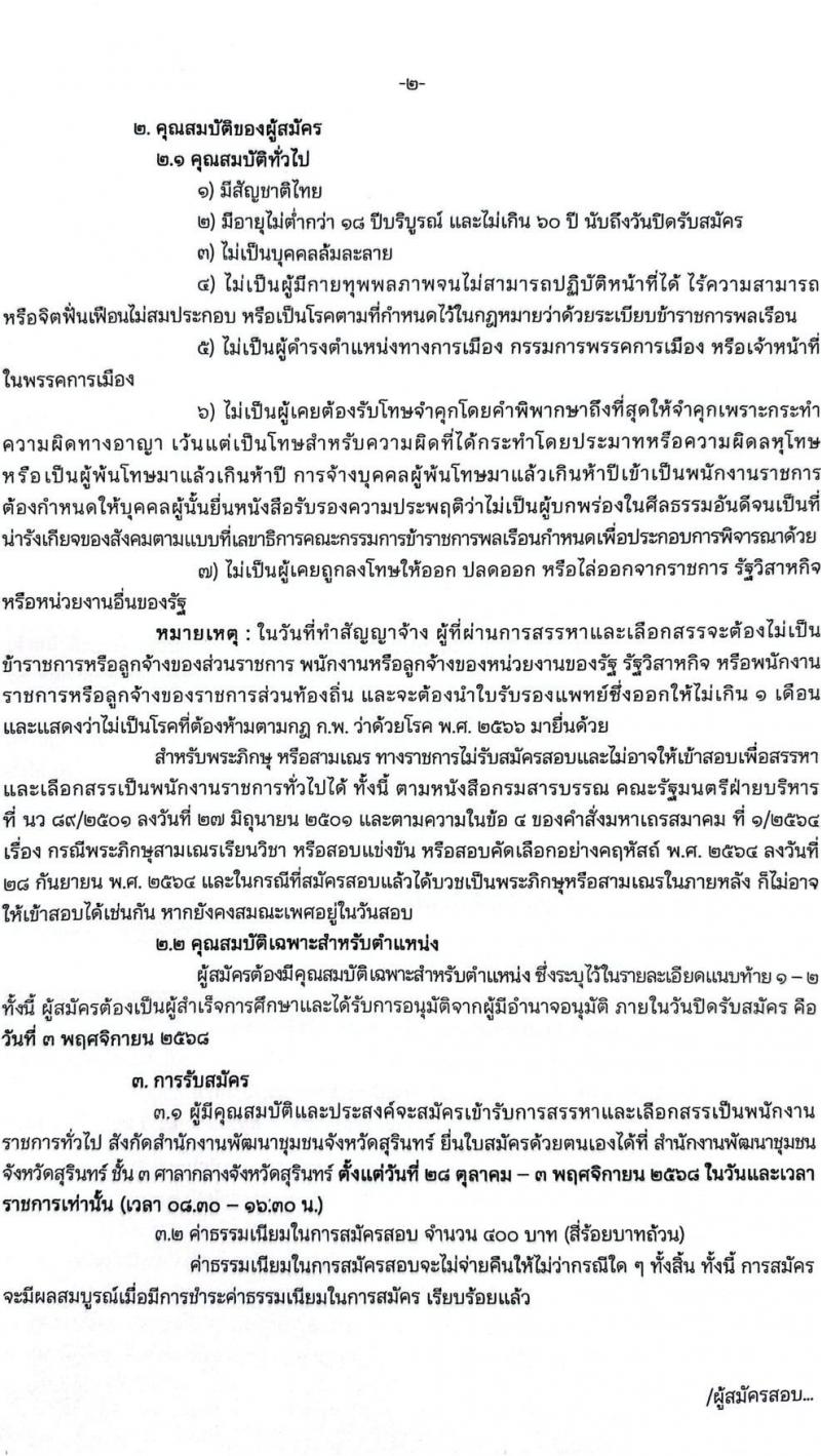 สำนักงานพัฒนาชุมชนจังหวัดสุรินทร์ เปิดสอบพนักงานราชการ รับสมัครตั้งแต่ 28 ต.ค. - 3 พ.ย. 2568 รูปที่ 2
