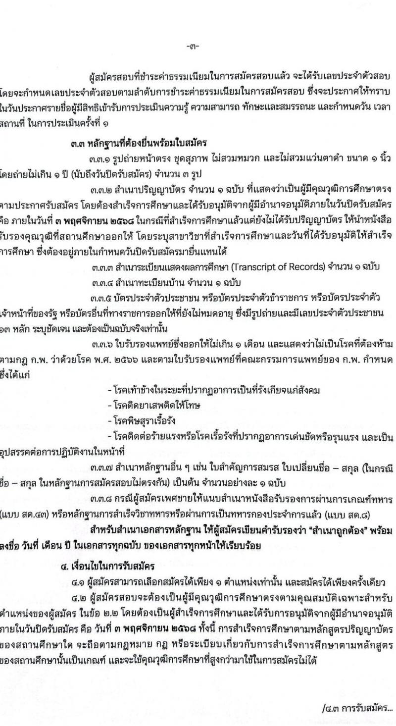 สำนักงานพัฒนาชุมชนจังหวัดสุรินทร์ เปิดสอบพนักงานราชการ รับสมัครตั้งแต่ 28 ต.ค. - 3 พ.ย. 2568 รูปที่ 3