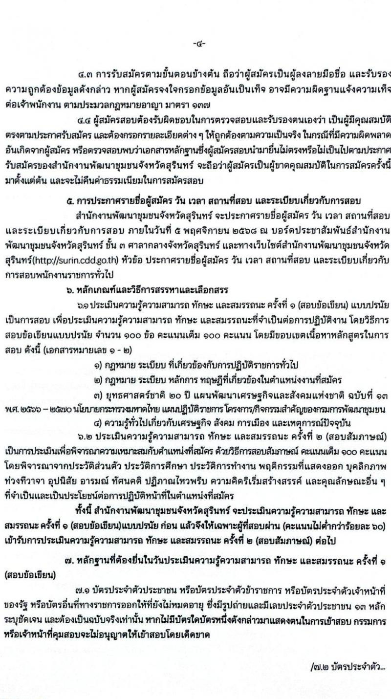 สำนักงานพัฒนาชุมชนจังหวัดสุรินทร์ เปิดสอบพนักงานราชการ รับสมัครตั้งแต่ 28 ต.ค. - 3 พ.ย. 2568 รูปที่ 4