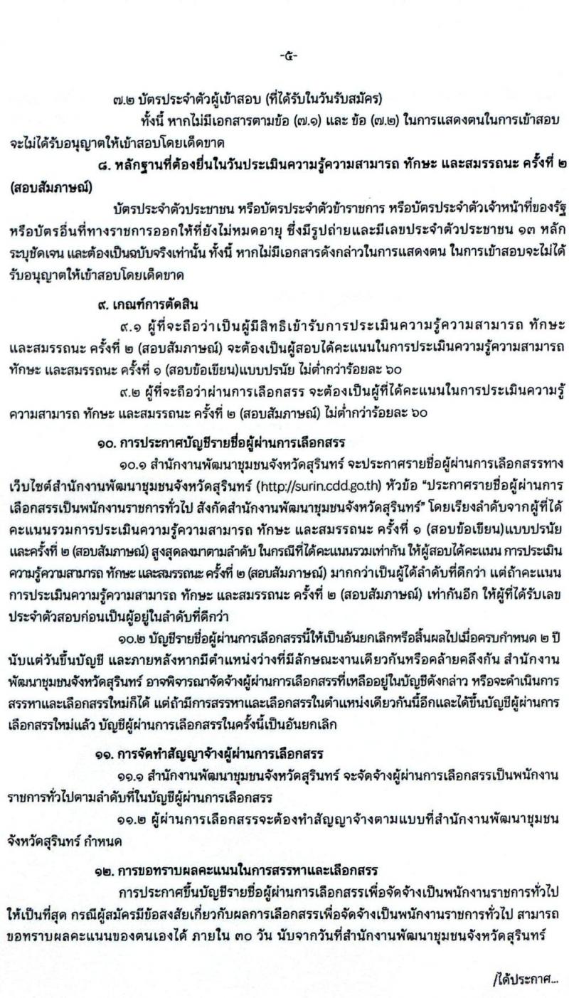 สำนักงานพัฒนาชุมชนจังหวัดสุรินทร์ เปิดสอบพนักงานราชการ รับสมัครตั้งแต่ 28 ต.ค. - 3 พ.ย. 2568 รูปที่ 5
