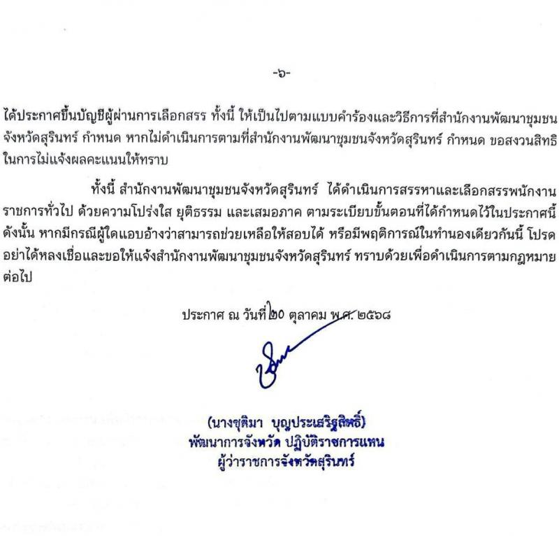 สำนักงานพัฒนาชุมชนจังหวัดสุรินทร์ เปิดสอบพนักงานราชการ รับสมัครตั้งแต่ 28 ต.ค. - 3 พ.ย. 2568 รูปที่ 6