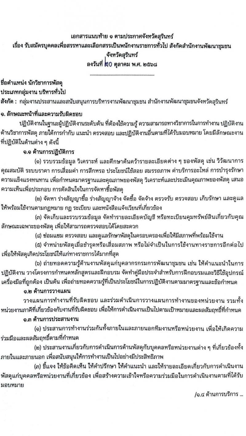สำนักงานพัฒนาชุมชนจังหวัดสุรินทร์ เปิดสอบพนักงานราชการ รับสมัครตั้งแต่ 28 ต.ค. - 3 พ.ย. 2568 รูปที่ 7