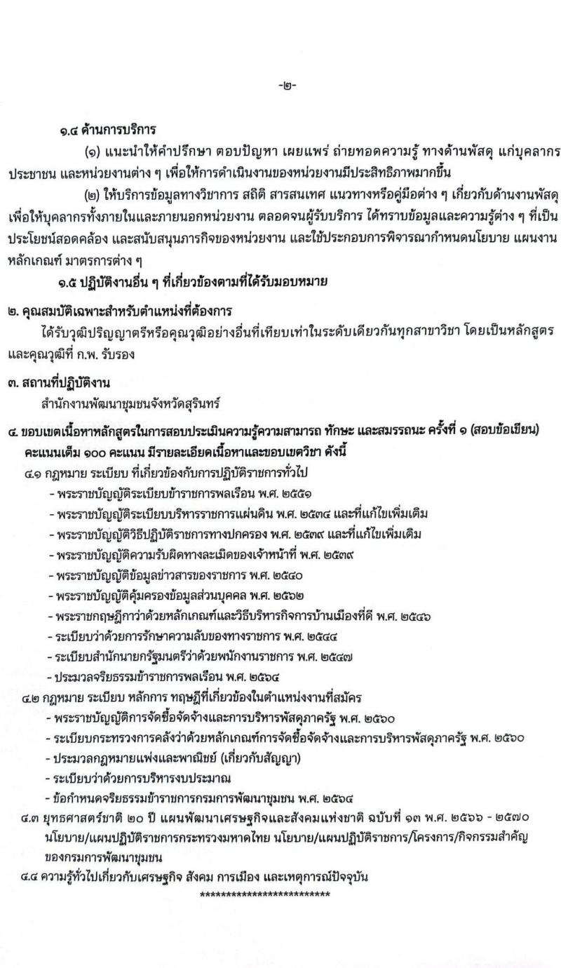 สำนักงานพัฒนาชุมชนจังหวัดสุรินทร์ เปิดสอบพนักงานราชการ รับสมัครตั้งแต่ 28 ต.ค. - 3 พ.ย. 2568 รูปที่ 8