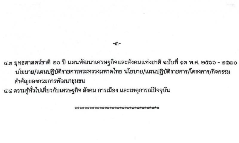 สำนักงานพัฒนาชุมชนจังหวัดสุรินทร์ เปิดสอบพนักงานราชการ รับสมัครตั้งแต่ 28 ต.ค. - 3 พ.ย. 2568 รูปที่ 11