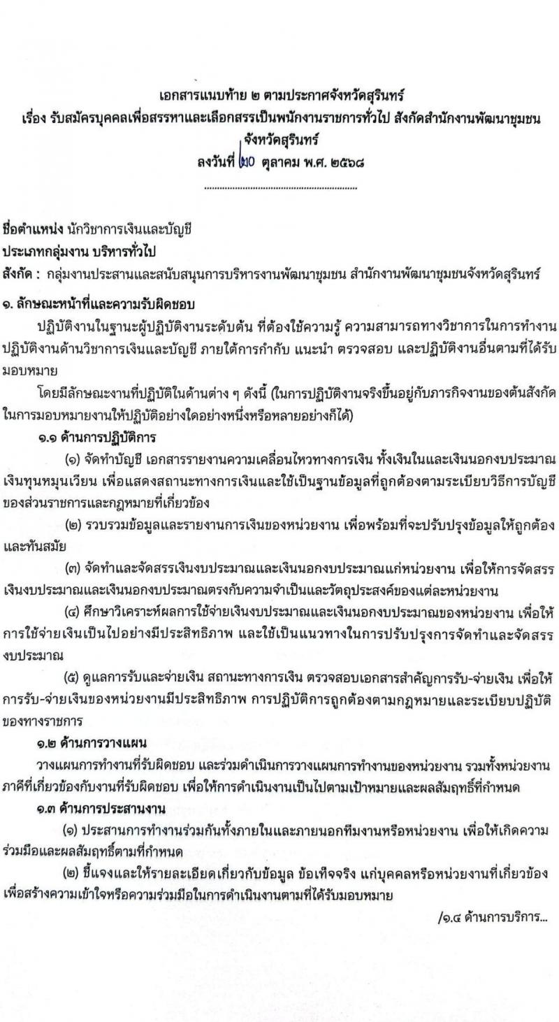 สำนักงานพัฒนาชุมชนจังหวัดสุรินทร์ เปิดสอบพนักงานราชการ รับสมัครตั้งแต่ 28 ต.ค. - 3 พ.ย. 2568 รูปที่ 9