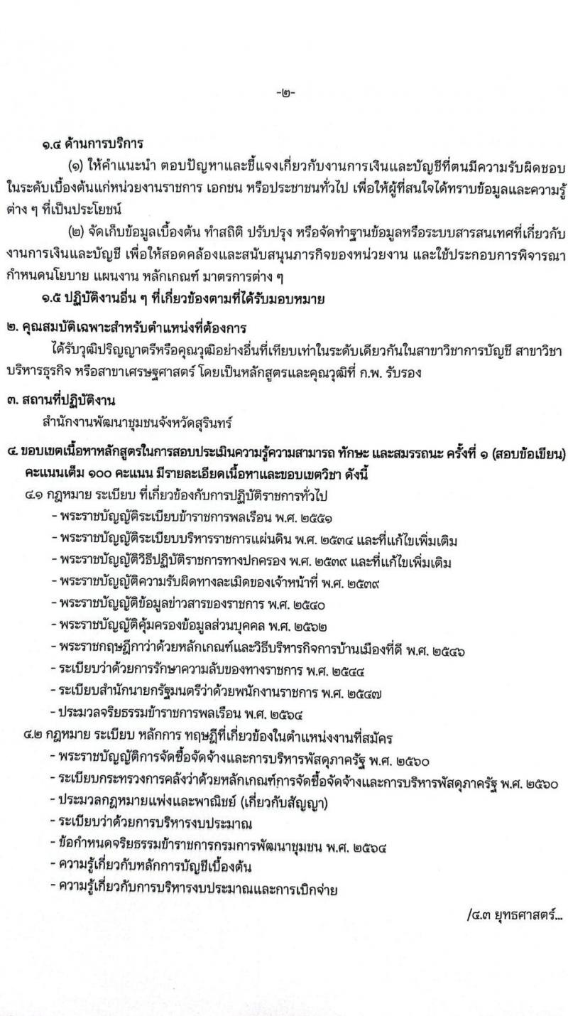 สำนักงานพัฒนาชุมชนจังหวัดสุรินทร์ เปิดสอบพนักงานราชการ รับสมัครตั้งแต่ 28 ต.ค. - 3 พ.ย. 2568 รูปที่ 10