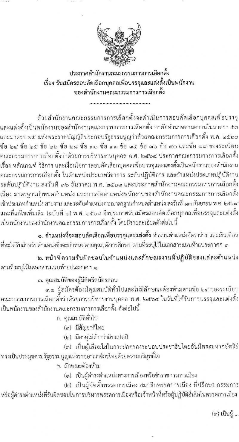 สำนักงานคณะกรรมการการเลือกตั้ง เปิดสอบพนักงาน รับสมัครตั้งแต่ 17-28 พ.ย. 2568 รูปที่ 2