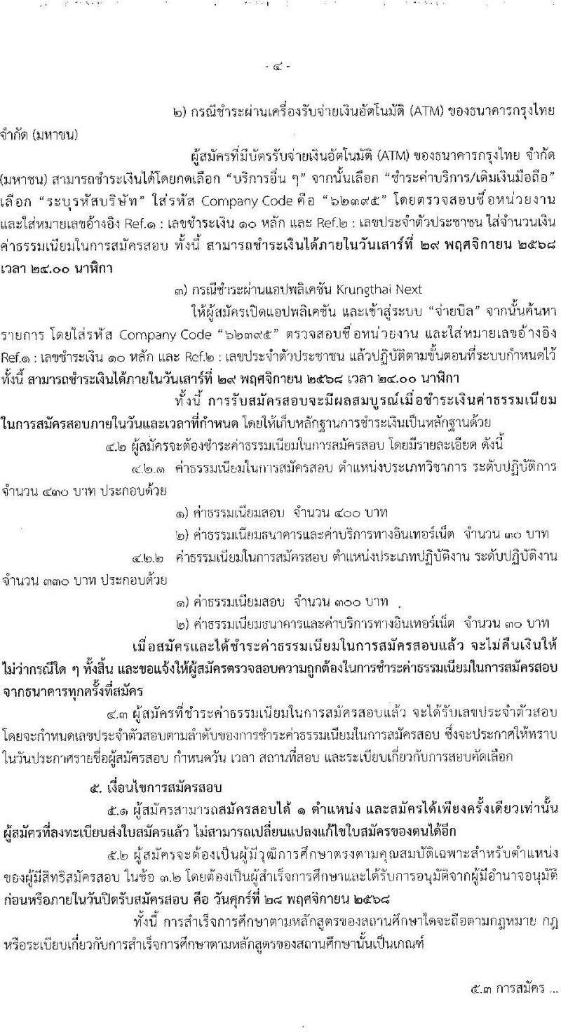 สำนักงานคณะกรรมการการเลือกตั้ง เปิดสอบพนักงาน รับสมัครตั้งแต่ 17-28 พ.ย. 2568 รูปที่ 5