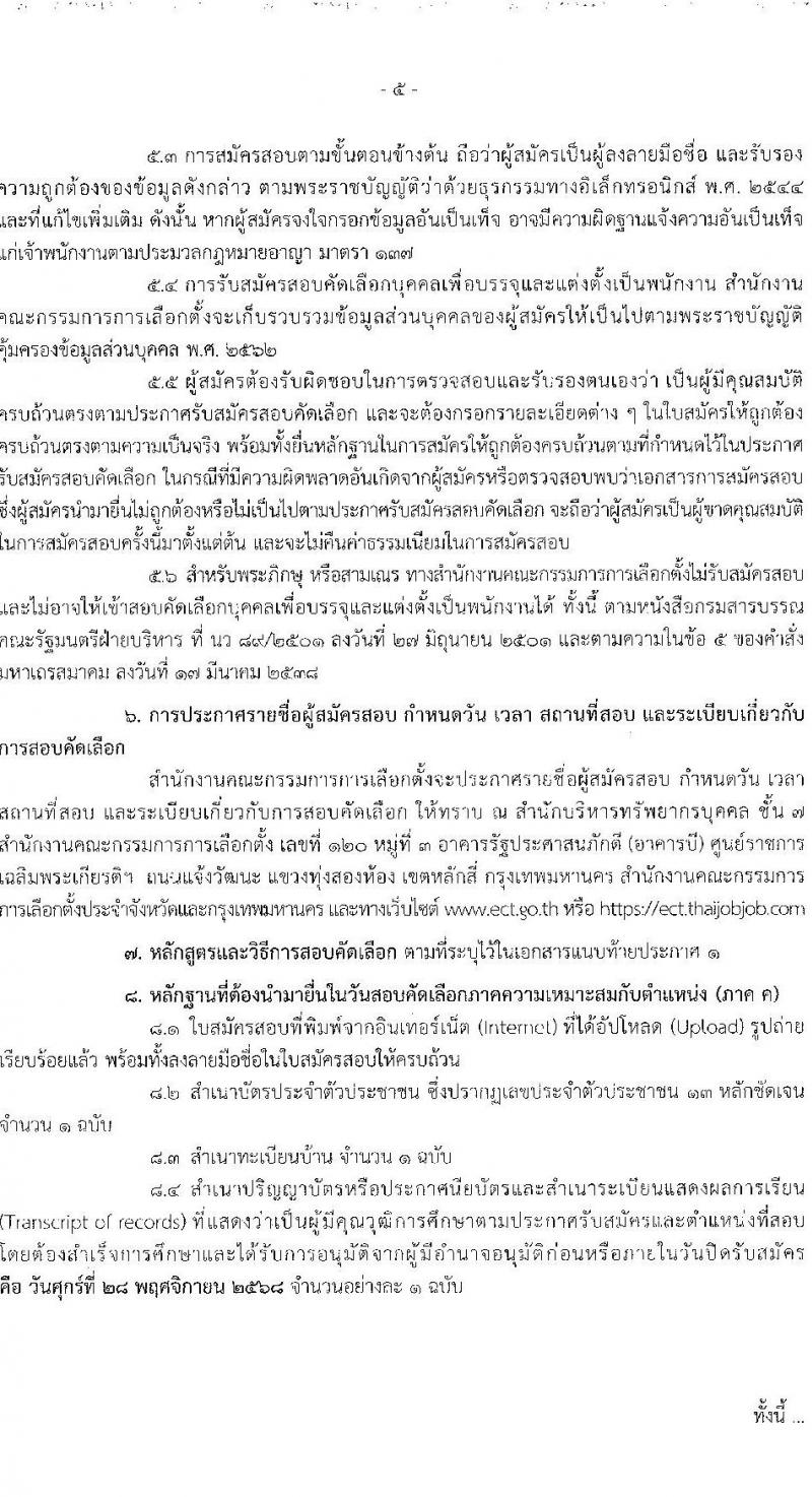 สำนักงานคณะกรรมการการเลือกตั้ง เปิดสอบพนักงาน รับสมัครตั้งแต่ 17-28 พ.ย. 2568 รูปที่ 6