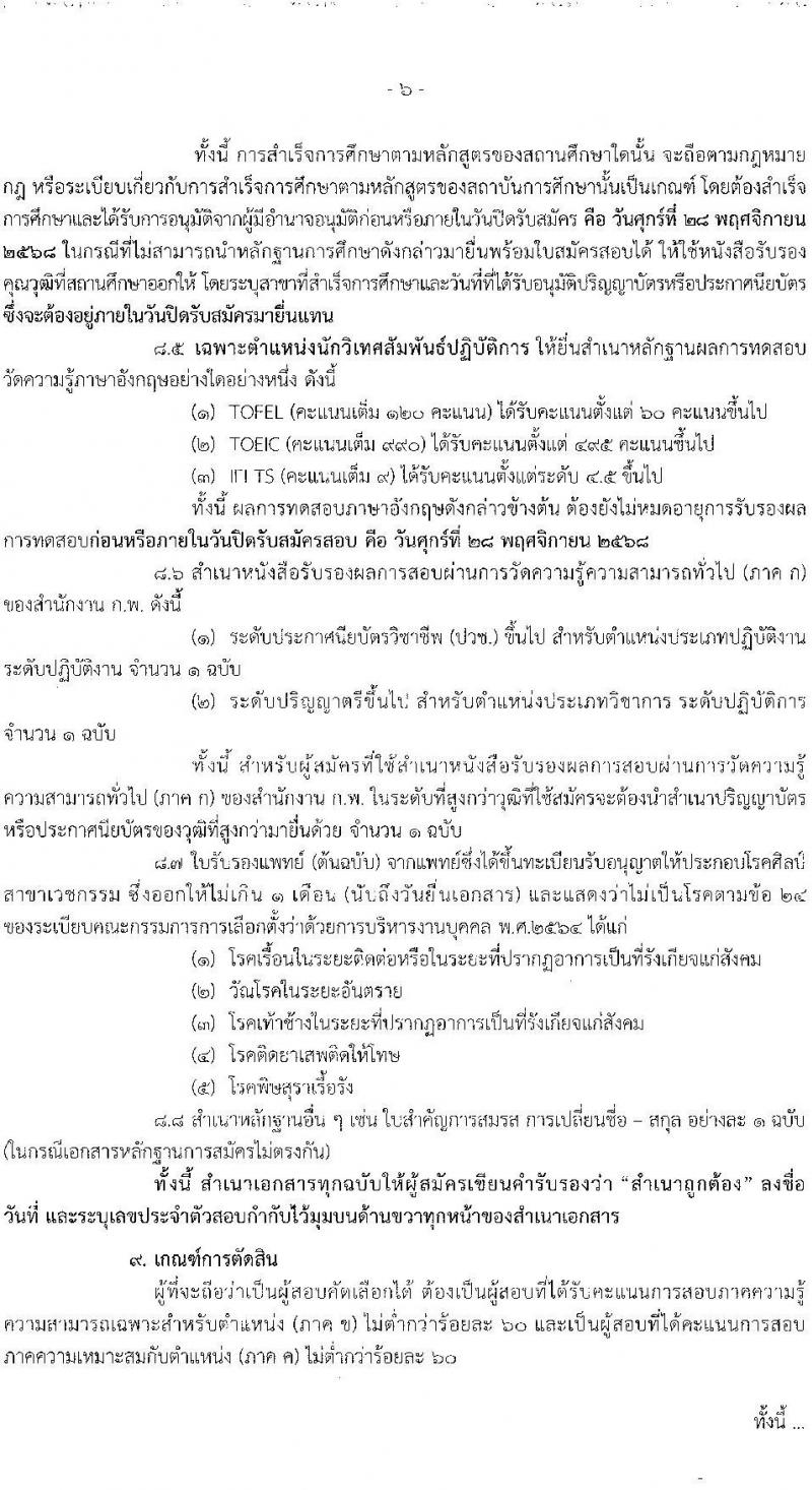 สำนักงานคณะกรรมการการเลือกตั้ง เปิดสอบพนักงาน รับสมัครตั้งแต่ 17-28 พ.ย. 2568 รูปที่ 7