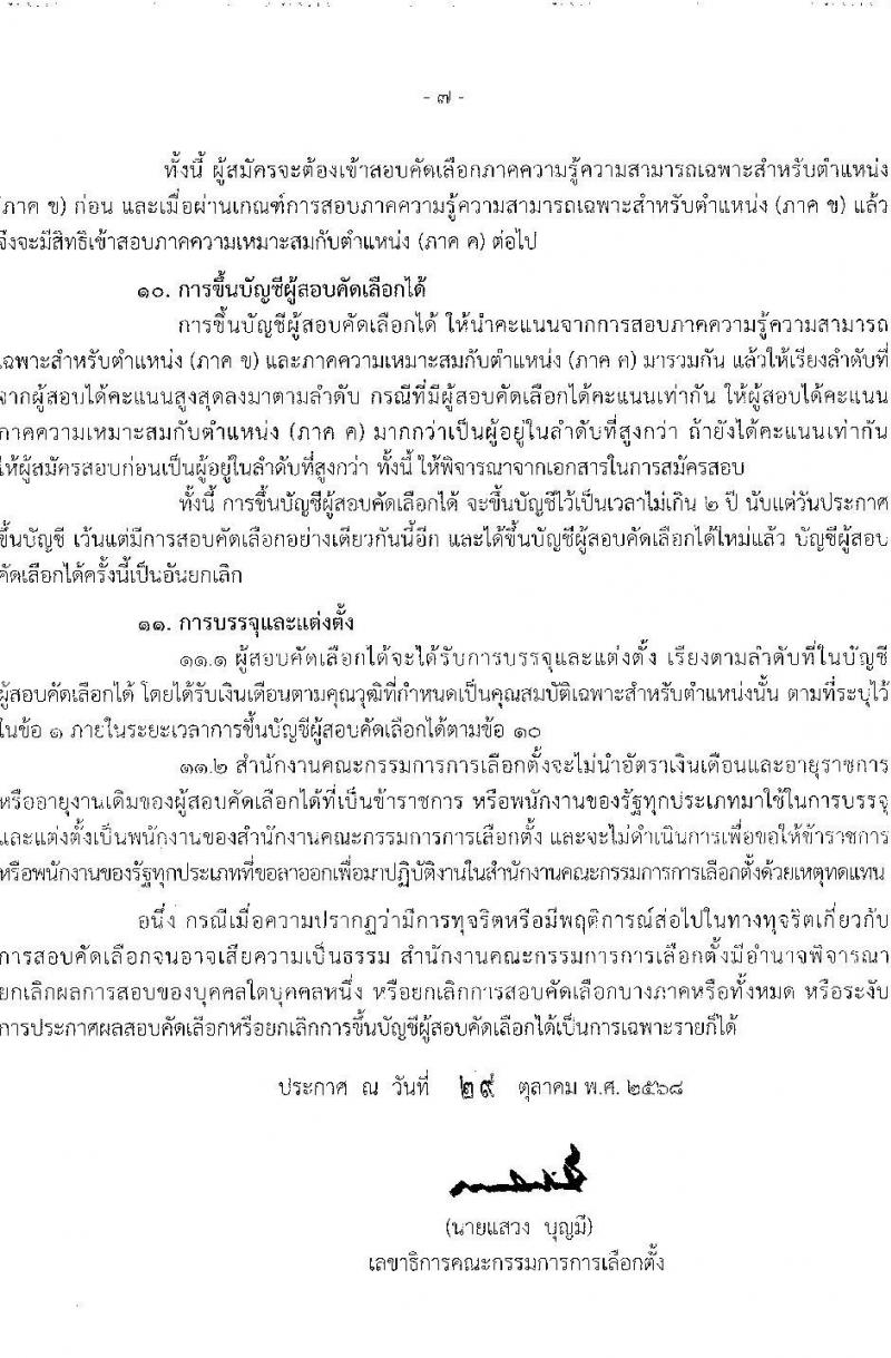 สำนักงานคณะกรรมการการเลือกตั้ง เปิดสอบพนักงาน รับสมัครตั้งแต่ 17-28 พ.ย. 2568 รูปที่ 8