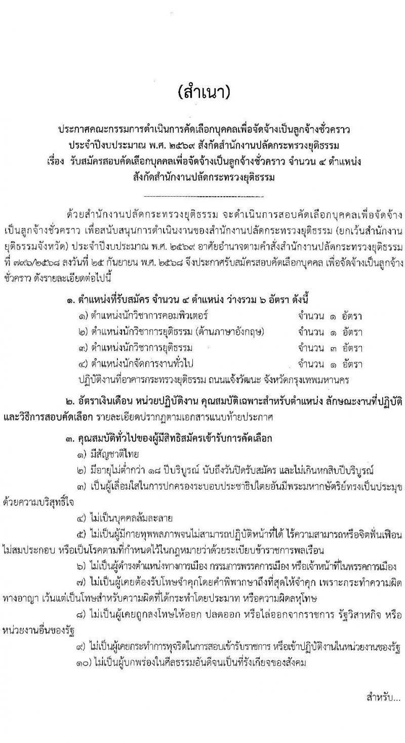 สำนักงานปลัดกระทรวงยุติธรรม เปิดสอบลูกจ้างชั่วคราว รับสมัครตั้งแต่ 24 พ.ย. - 9 ธ.ค. 2568 รูปที่ 1