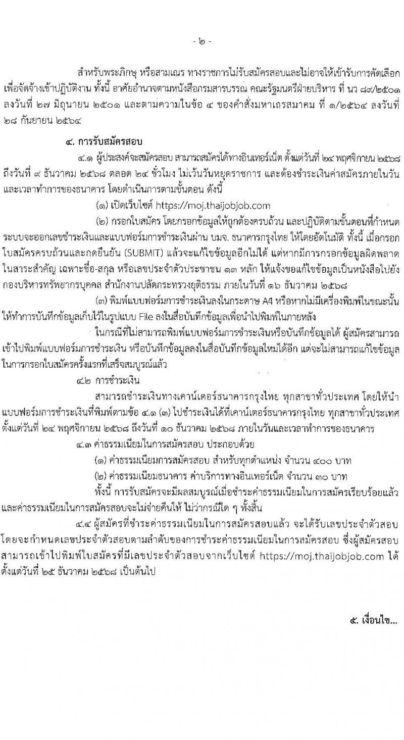 สำนักงานปลัดกระทรวงยุติธรรม เปิดสอบลูกจ้างชั่วคราว รับสมัครตั้งแต่ 24 พ.ย. - 9 ธ.ค. 2568 รูปที่ 2