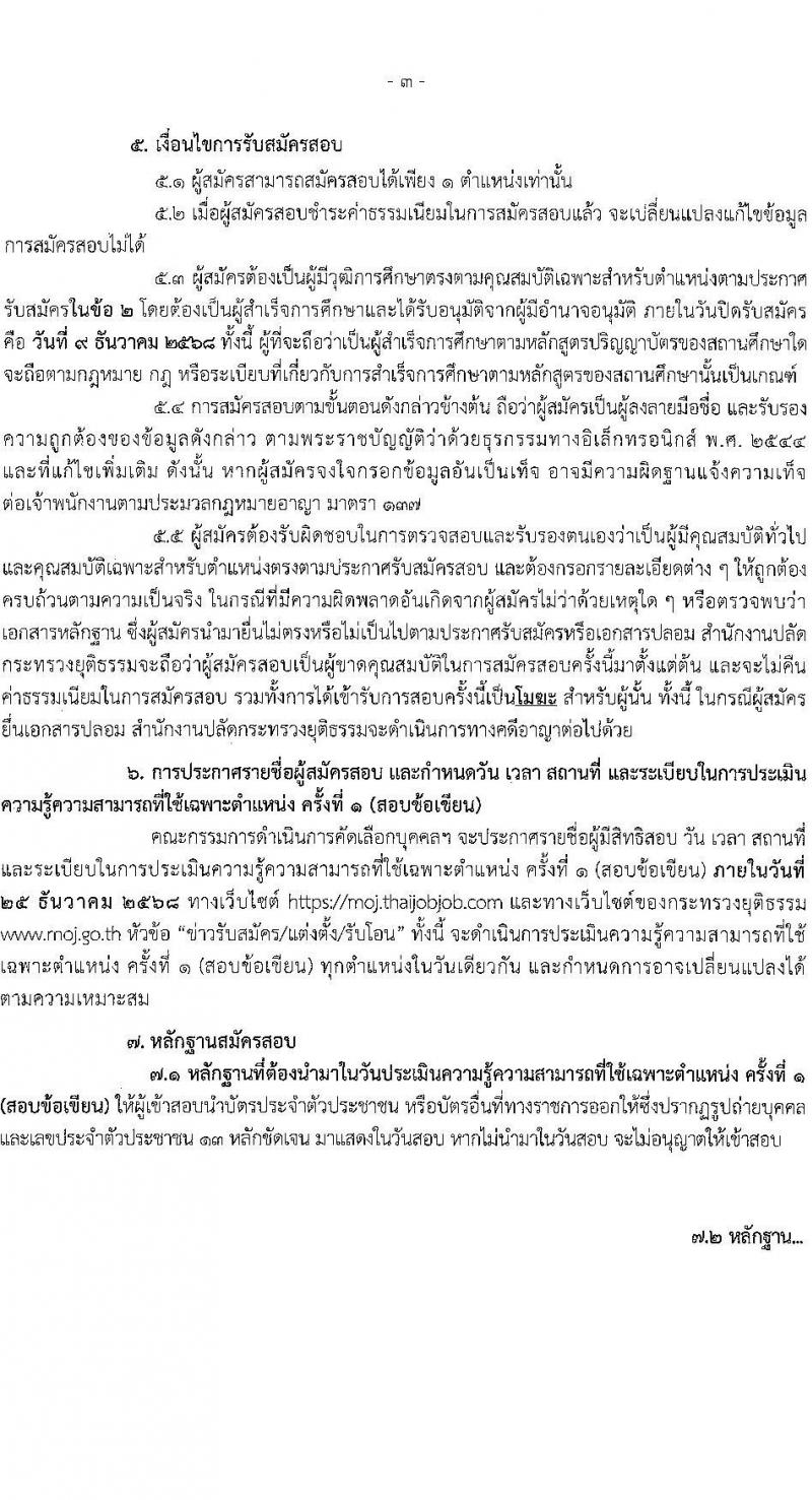สำนักงานปลัดกระทรวงยุติธรรม เปิดสอบลูกจ้างชั่วคราว รับสมัครตั้งแต่ 24 พ.ย. - 9 ธ.ค. 2568 รูปที่ 3