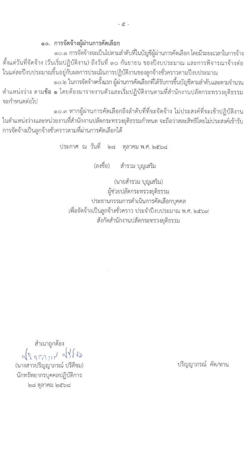 สำนักงานปลัดกระทรวงยุติธรรม เปิดสอบลูกจ้างชั่วคราว รับสมัครตั้งแต่ 24 พ.ย. - 9 ธ.ค. 2568 รูปที่ 5