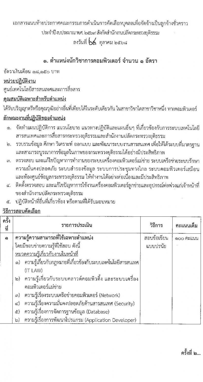 สำนักงานปลัดกระทรวงยุติธรรม เปิดสอบลูกจ้างชั่วคราว รับสมัครตั้งแต่ 24 พ.ย. - 9 ธ.ค. 2568 รูปที่ 6
