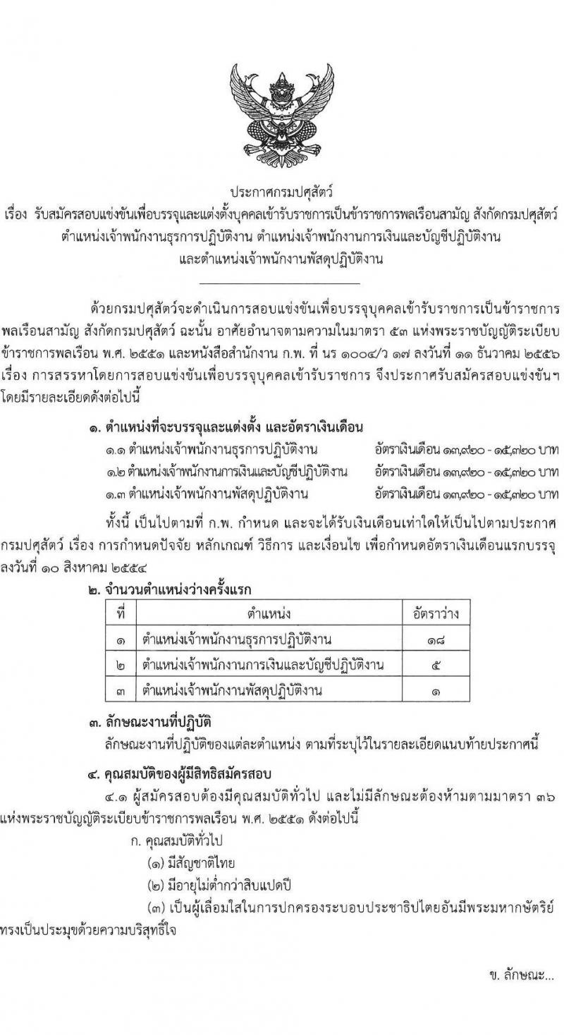 กรมปศุสัตว์ เปิดสอบบรรจุเข้ารับราชการ รับสมัครตั้งแต่ 10-28 พ.ย. 2568 รูปที่ 1
