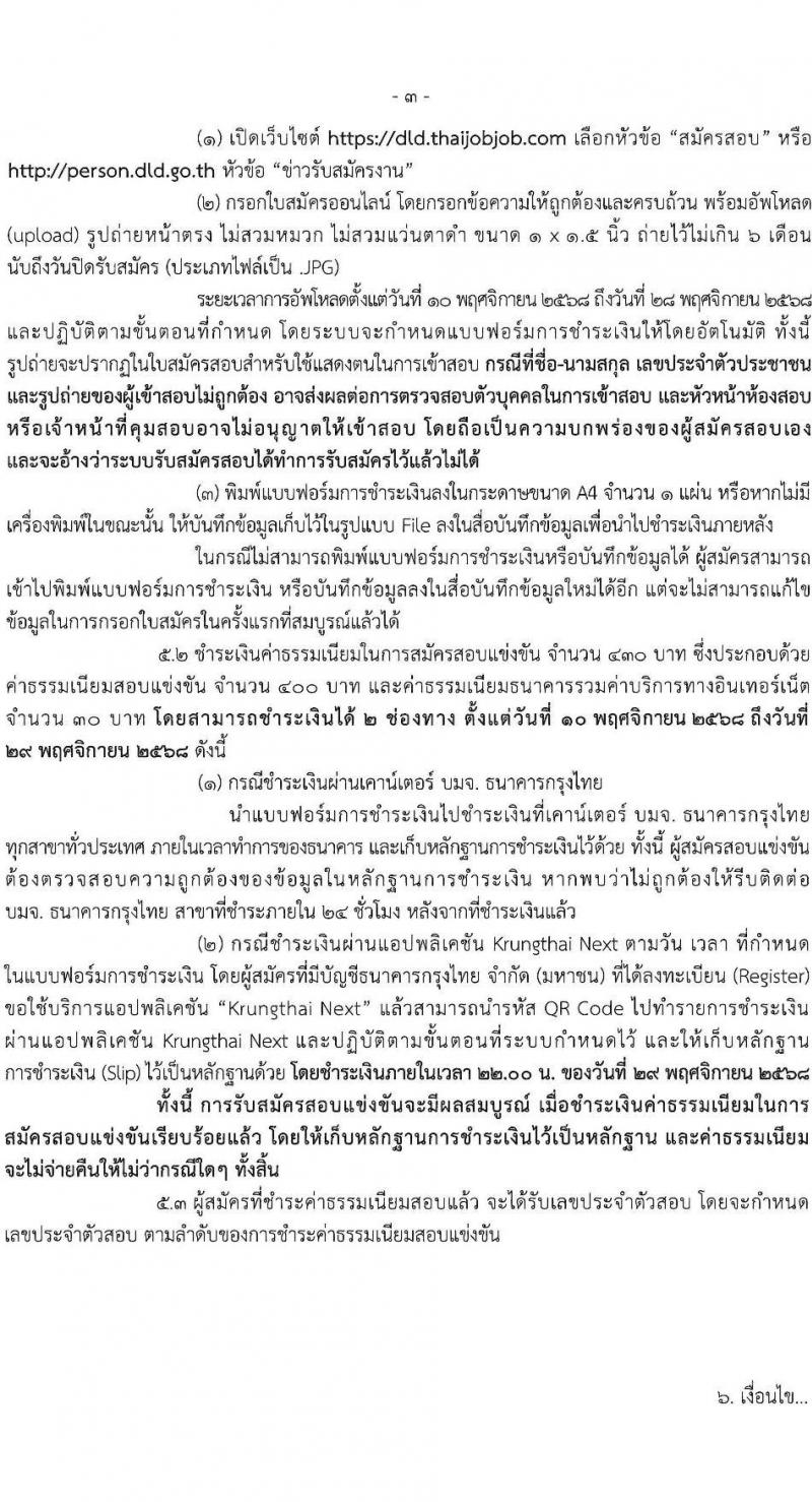 กรมปศุสัตว์ เปิดสอบบรรจุเข้ารับราชการ รับสมัครตั้งแต่ 10-28 พ.ย. 2568 รูปที่ 3