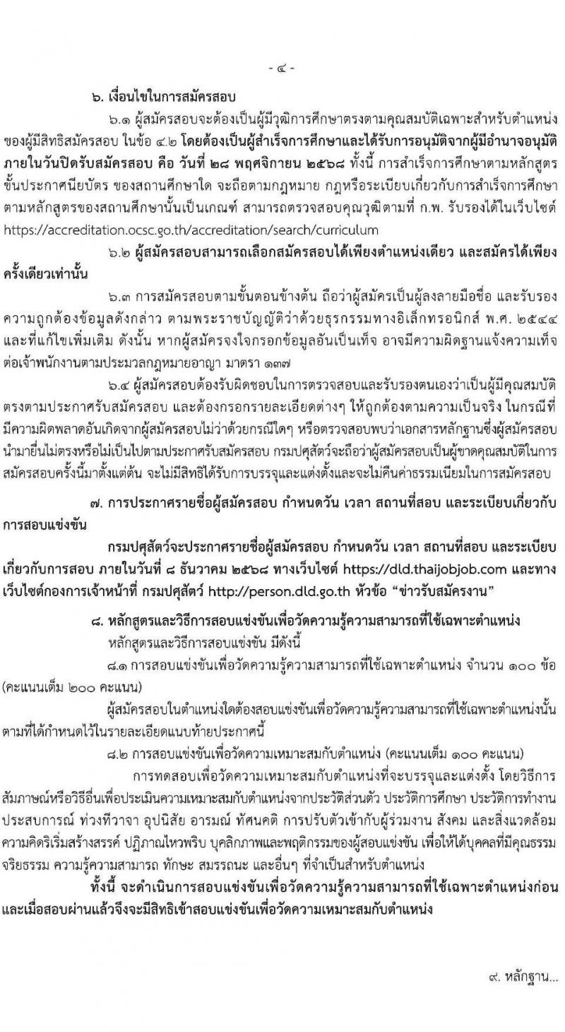 กรมปศุสัตว์ เปิดสอบบรรจุเข้ารับราชการ รับสมัครตั้งแต่ 10-28 พ.ย. 2568 รูปที่ 4
