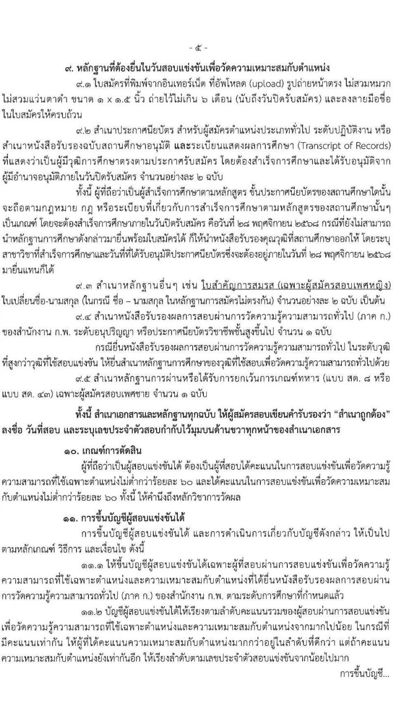 กรมปศุสัตว์ เปิดสอบบรรจุเข้ารับราชการ รับสมัครตั้งแต่ 10-28 พ.ย. 2568 รูปที่ 5