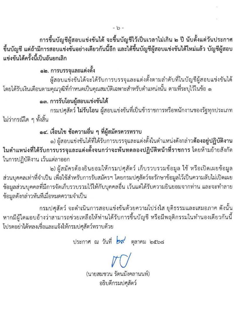 กรมปศุสัตว์ เปิดสอบบรรจุเข้ารับราชการ รับสมัครตั้งแต่ 10-28 พ.ย. 2568 รูปที่ 6