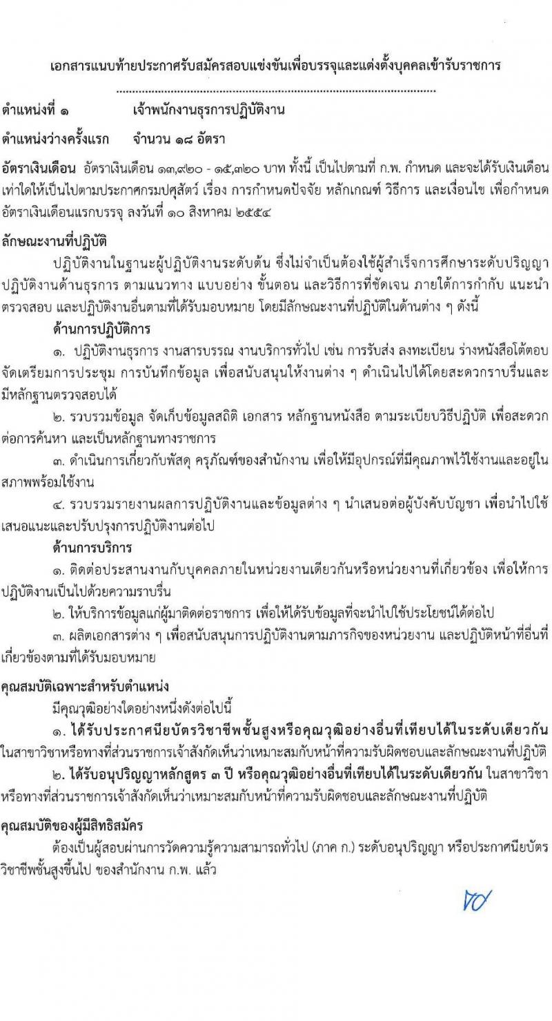กรมปศุสัตว์ เปิดสอบบรรจุเข้ารับราชการ รับสมัครตั้งแต่ 10-28 พ.ย. 2568 รูปที่ 7
