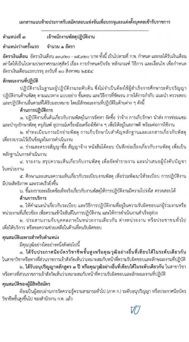 กรมปศุสัตว์ เปิดสอบบรรจุเข้ารับราชการ รับสมัครตั้งแต่ 10-28 พ.ย. 2568 รูปที่ 11