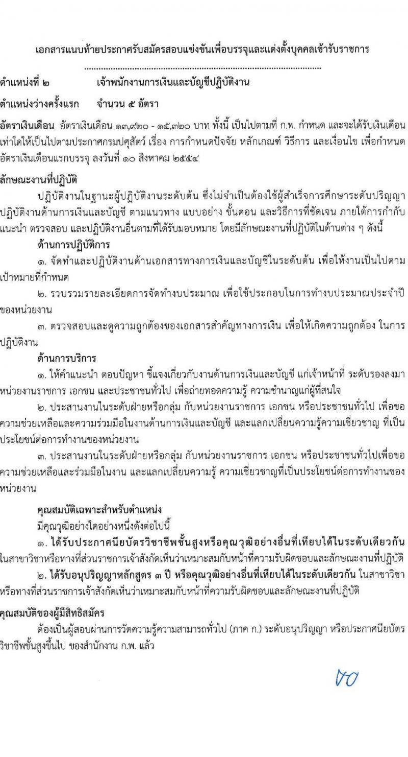 กรมปศุสัตว์ เปิดสอบบรรจุเข้ารับราชการ รับสมัครตั้งแต่ 10-28 พ.ย. 2568 รูปที่ 9