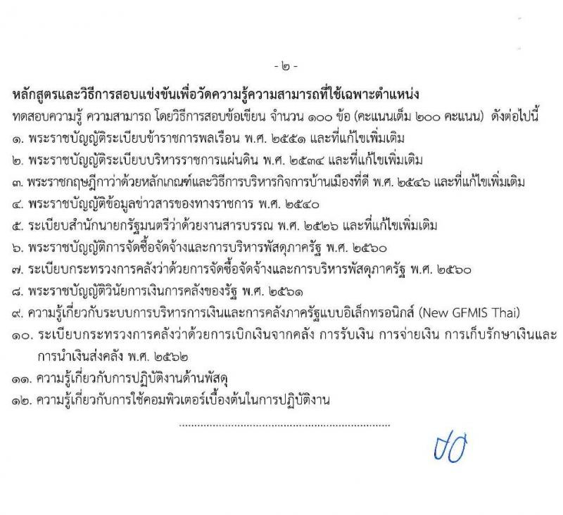 กรมปศุสัตว์ เปิดสอบบรรจุเข้ารับราชการ รับสมัครตั้งแต่ 10-28 พ.ย. 2568 รูปที่ 12