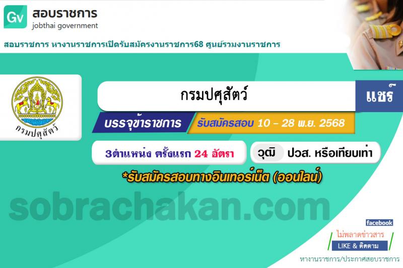 กรมปศุสัตว์ เปิดสอบบรรจุเข้ารับราชการ รับสมัครตั้งแต่ 10-28 พ.ย. 2568 รูปที่ 1
